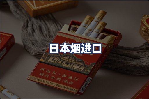 日本烟进口