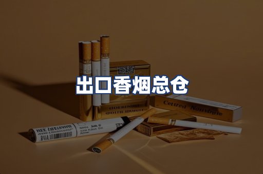 出口香烟总仓
